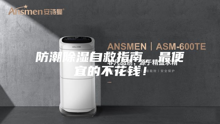 防潮除濕自救指南，最便宜的不花錢！