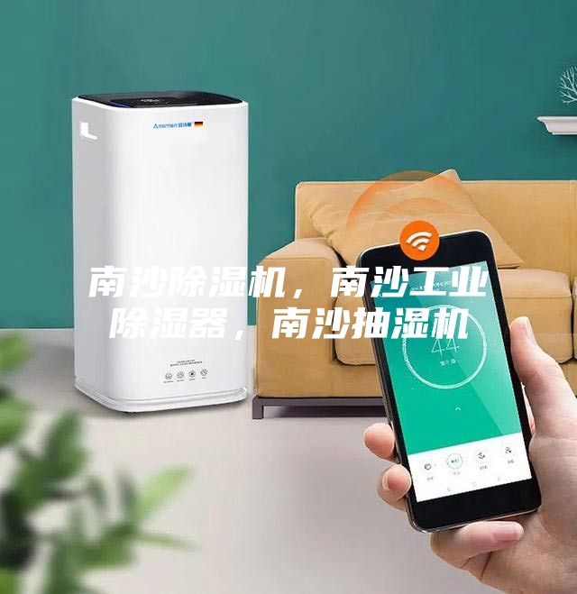 南沙除濕機(jī)，南沙工業(yè)除濕器，南沙抽濕機(jī)