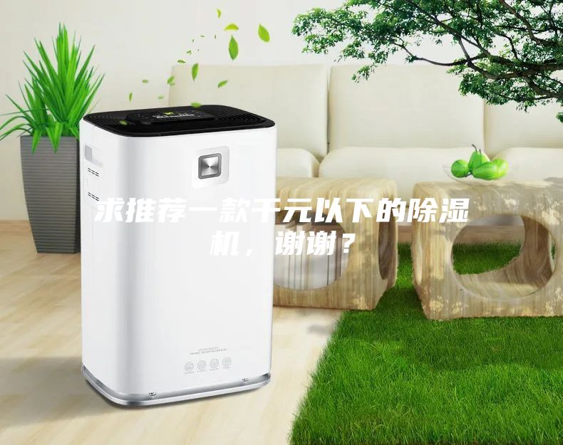 求推薦一款千元以下的除濕機(jī)，謝謝？