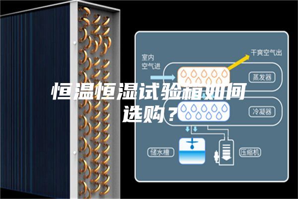 恒溫恒濕試驗箱如何選購？