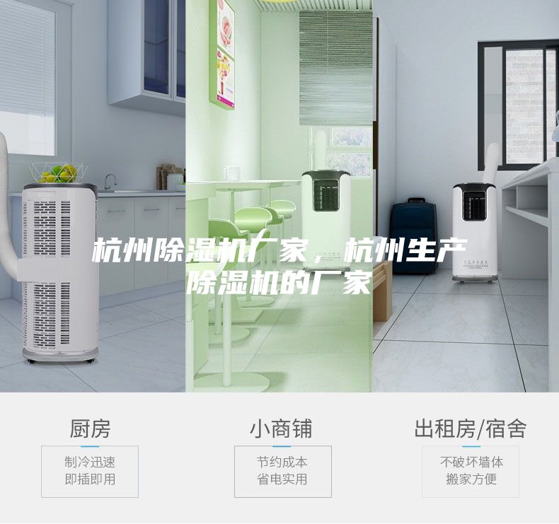 杭州除濕機廠家，杭州生產(chǎn)除濕機的廠家