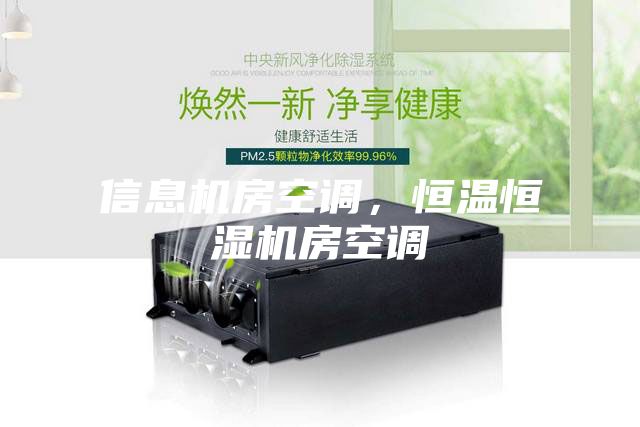 信息機房空調(diào)，恒溫恒濕機房空調(diào)