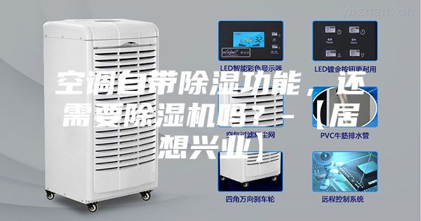 空調(diào)自帶除濕功能，還需要除濕機(jī)嗎？-【居想興業(yè)】