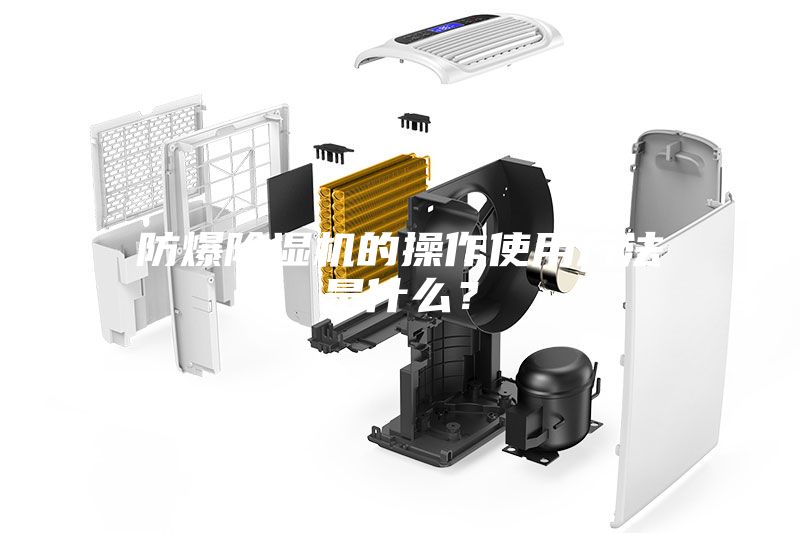 防爆除濕機(jī)的操作使用方法是什么？