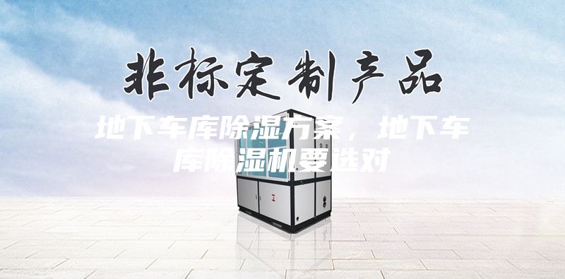 地下車庫除濕方案，地下車庫除濕機(jī)要選對(duì)