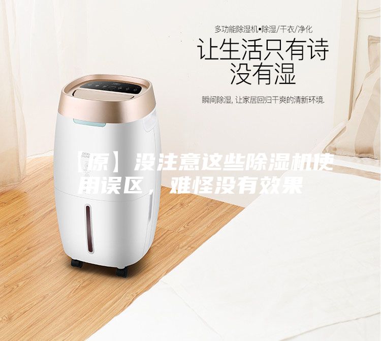 【原】沒注意這些除濕機(jī)使用誤區(qū)，難怪沒有效果