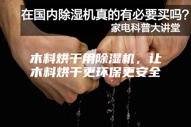 木料烘干用除濕機，讓木料烘干更環(huán)保更安全