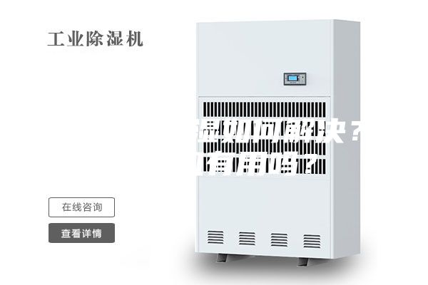 地下室潮濕如何解決？除濕機有用嗎？