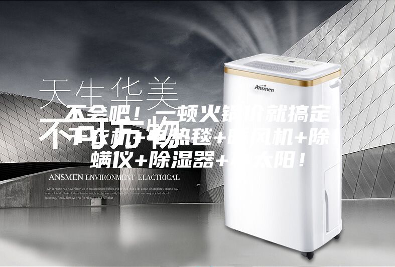 不會(huì)吧！一頓火鍋價(jià)就搞定干衣機(jī)+電熱毯+暖風(fēng)機(jī)+除螨儀+除濕器+小太陽(yáng)！