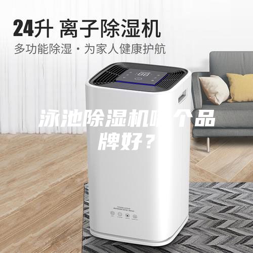泳池除濕機(jī)哪個品牌好？