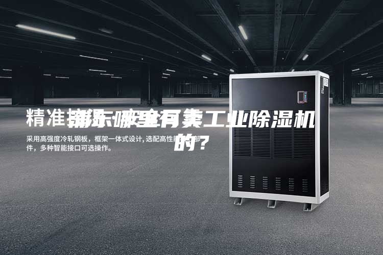 浦東哪里有賣工業(yè)除濕機的？