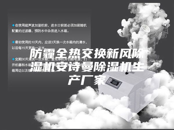 防霾全熱交換新風除濕機安詩曼除濕機生產(chǎn)廠家