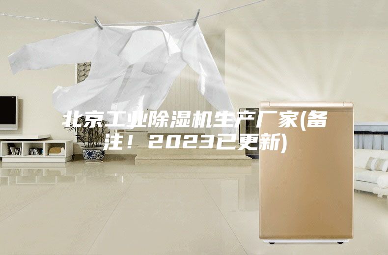 北京工業(yè)除濕機(jī)生產(chǎn)廠家(備注！2023已更新)