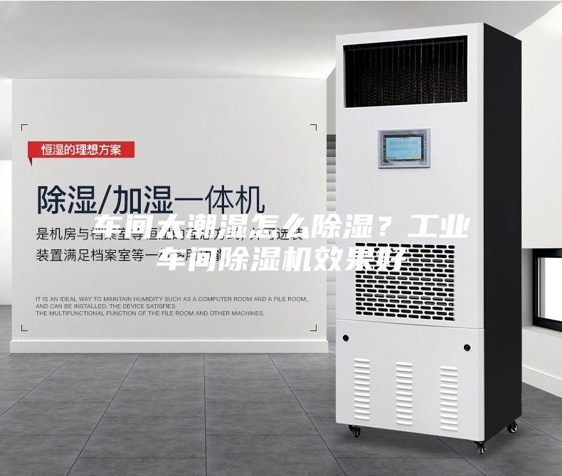 車間太潮濕怎么除濕？工業(yè)車間除濕機(jī)效果好
