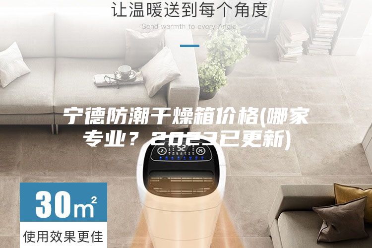 寧德防潮干燥箱價格(哪家專業(yè)？2023已更新)