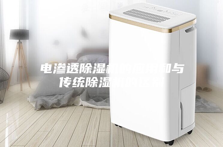 電滲透除濕機的應(yīng)用和與傳統(tǒng)除濕機的區(qū)別