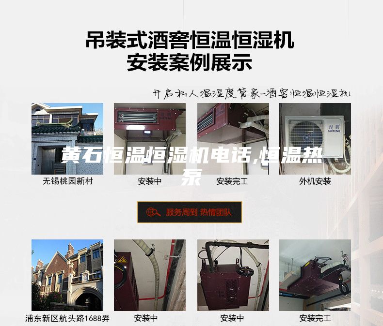 黃石恒溫恒濕機電話,恒溫?zé)岜?></div>
								<div   id=