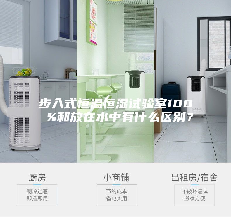 步入式恒溫恒濕試驗(yàn)室100 %和放在水中有什么區(qū)別？