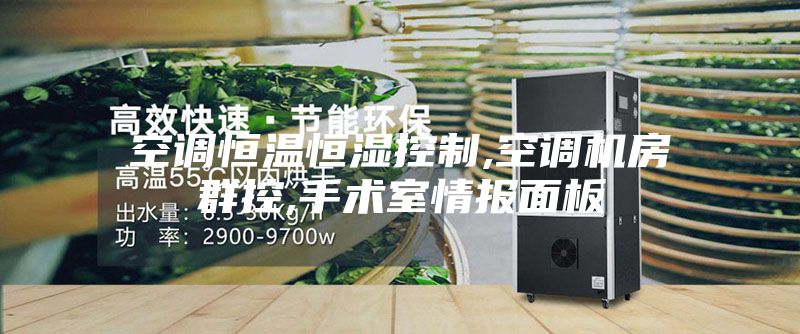 空調(diào)恒溫恒濕控制,空調(diào)機(jī)房群控,手術(shù)室情報面板