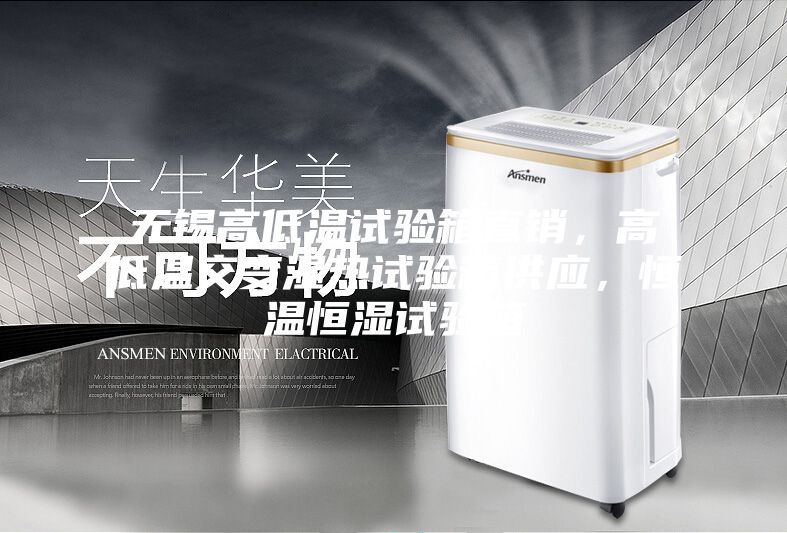 無(wú)錫高低溫試驗(yàn)箱直銷，高低溫交變濕熱試驗(yàn)箱供應(yīng)，恒溫恒濕試驗(yàn)箱