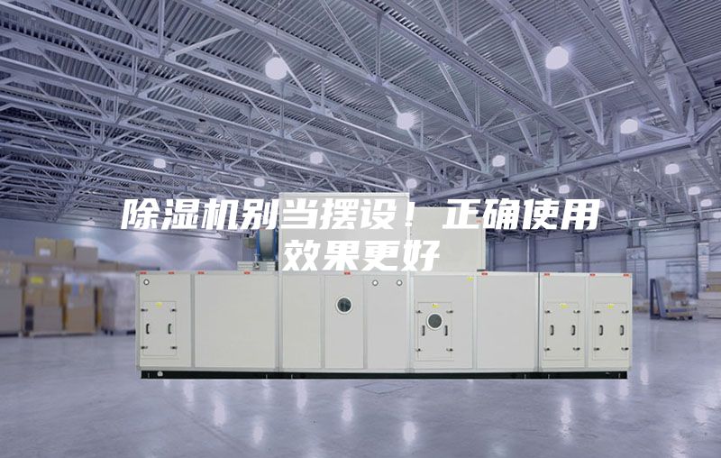 除濕機別當(dāng)擺設(shè)！正確使用效果更好