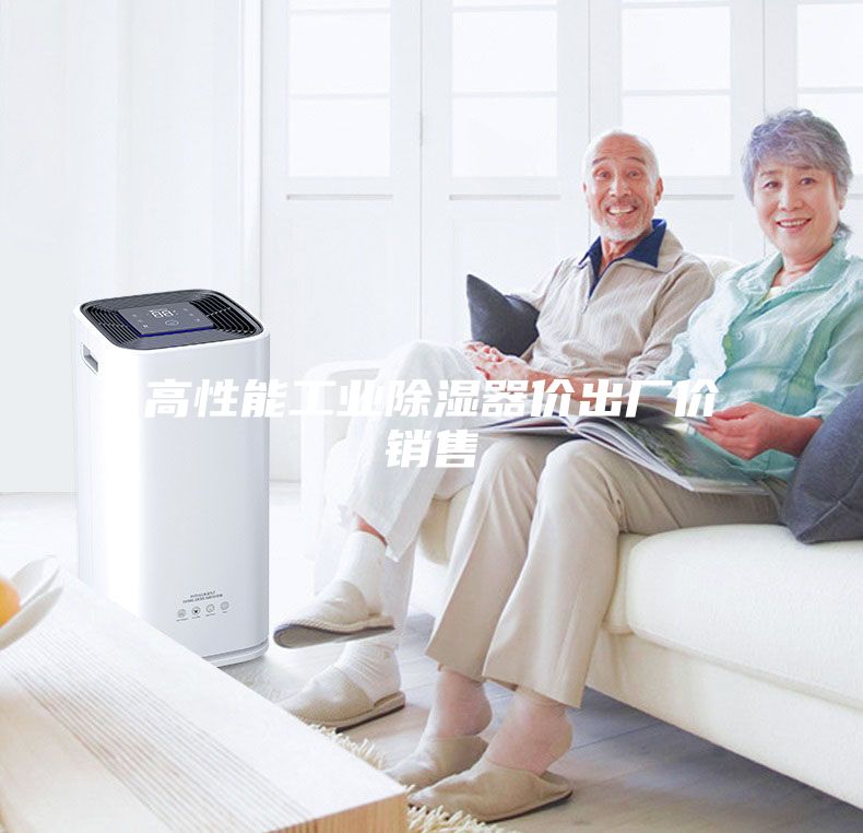 高性能工業(yè)除濕器價(jià)出廠價(jià)銷(xiāo)售