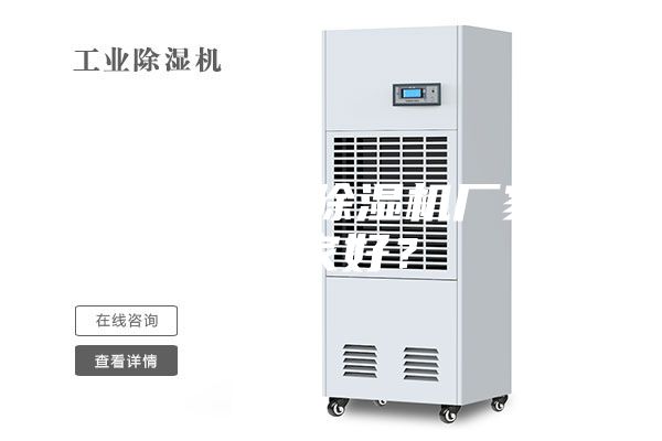 無錫工業(yè)除濕機(jī)廠家哪家好？