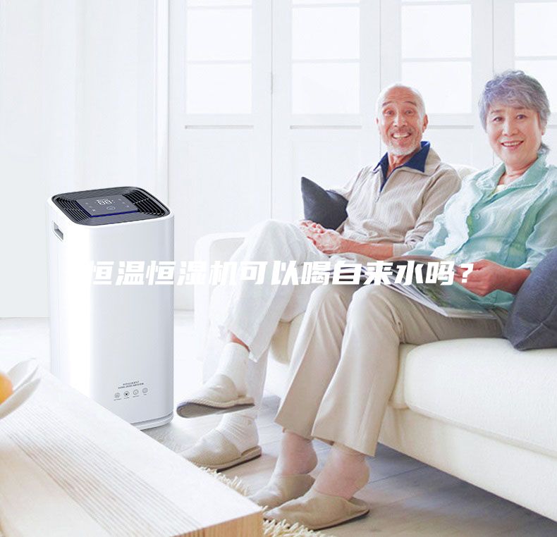 恒溫恒濕機(jī)可以喝自來(lái)水嗎？