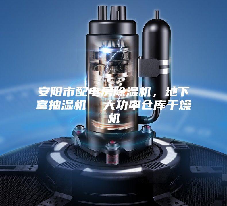 安陽市配電房除濕機，地下室抽濕機  大功率倉庫干燥機