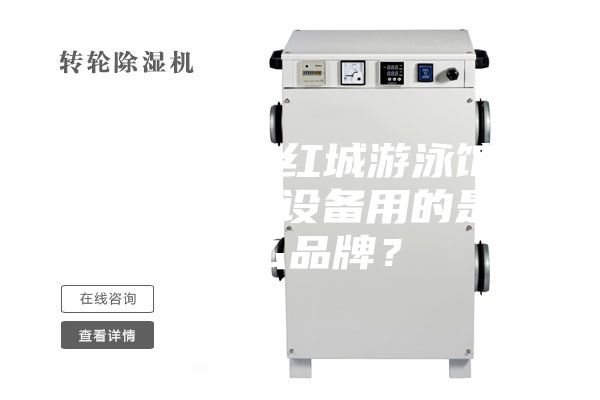衡陽銀泰紅城游泳館恒溫除濕設(shè)備用的是什么品牌？