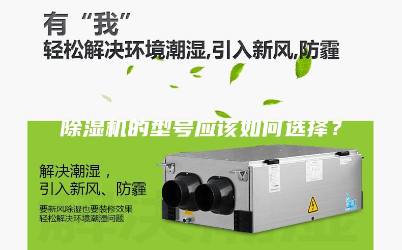 除濕機(jī)的型號應(yīng)該如何選擇？