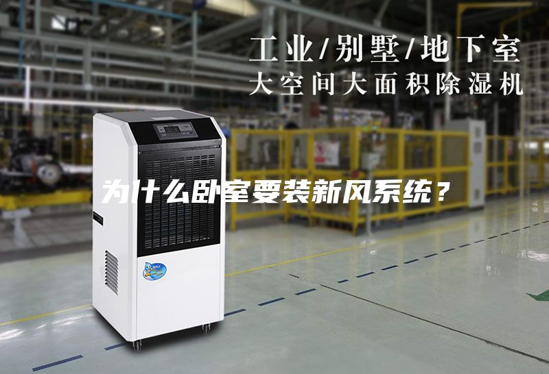 為什么臥室要裝新風系統(tǒng)？