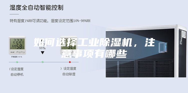 如何選擇工業(yè)除濕機，注意事項有哪些
