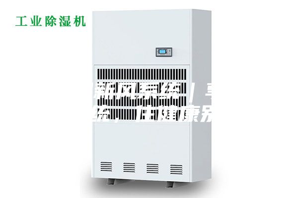 除濕新風(fēng)系統(tǒng)｜享新風(fēng)系統(tǒng)，住健康別墅！