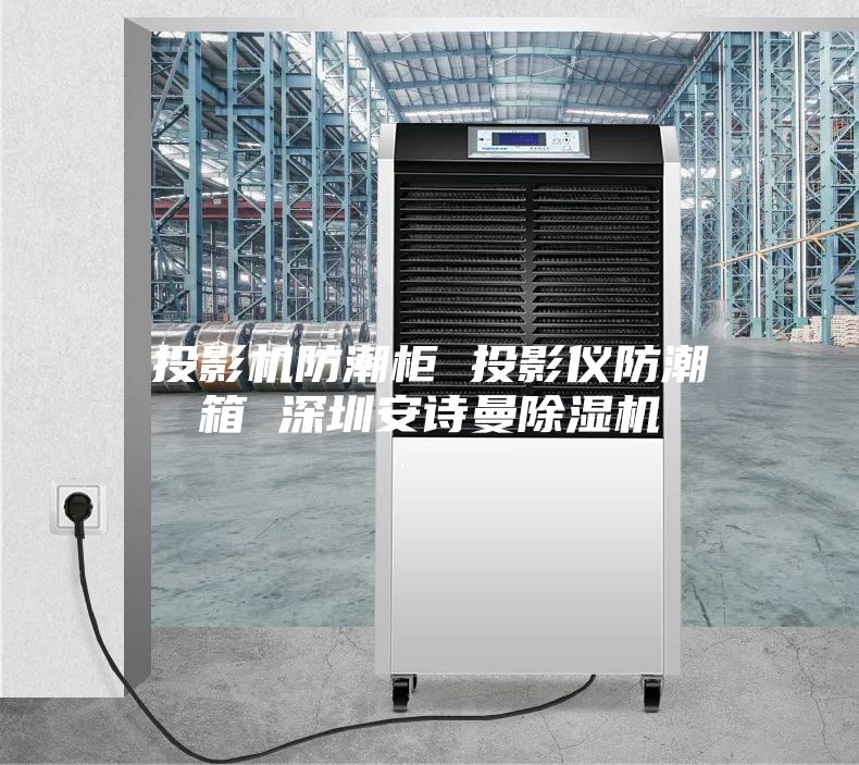 投影機(jī)防潮柜 投影儀防潮箱 深圳安詩(shī)曼除濕機(jī)