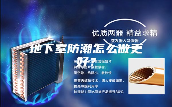 地下室防潮怎么做更好？