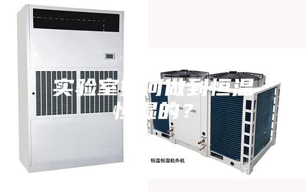 實驗室如何做到恒溫恒濕的？