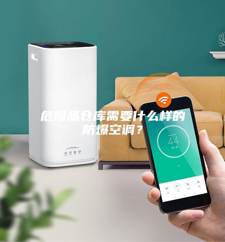 危險(xiǎn)品倉(cāng)庫(kù)需要什么樣的防爆空調(diào)？