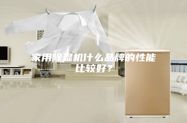家用除濕機什么品牌的性能比較好？