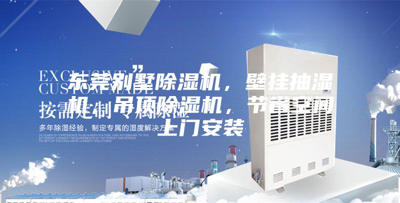 東莞別墅除濕機(jī)，壁掛抽濕機(jī)，吊頂除濕機(jī)，節(jié)省空間上門安裝