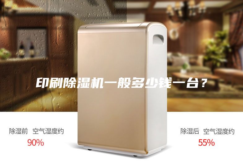 印刷除濕機(jī)一般多少錢一臺(tái)？