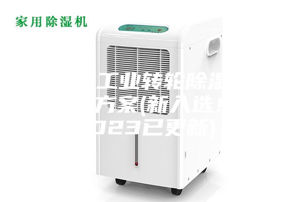 常州工業(yè)轉(zhuǎn)輪除濕機設(shè)計方案(新入選！2023已更新)