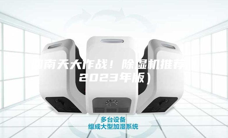 回南天大作戰(zhàn)！除濕機推薦（2023年版）