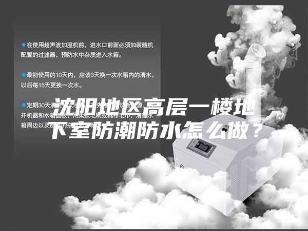 沈陽(yáng)地區(qū)高層一樓地下室防潮防水怎么做？