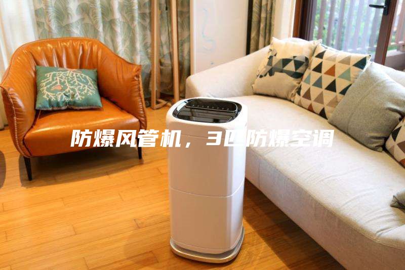 防爆風管機，3匹防爆空調