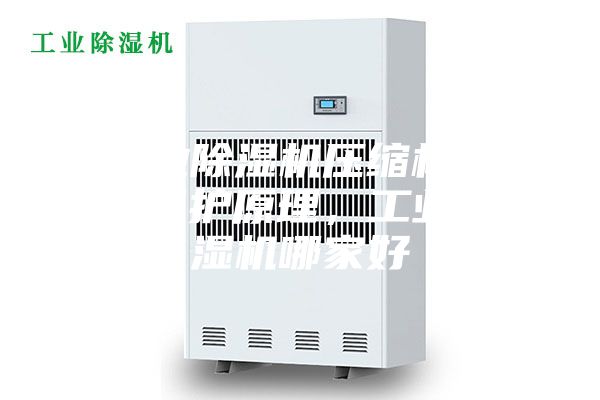 工業(yè)除濕機(jī)壓縮機(jī)過(guò)熱保護(hù)原理，工業(yè)除濕機(jī)哪家好