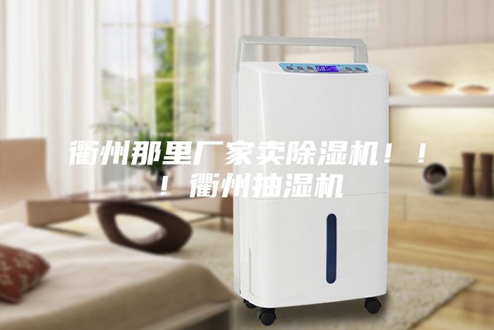 衢州那里廠家賣除濕機?。?！衢州抽濕機