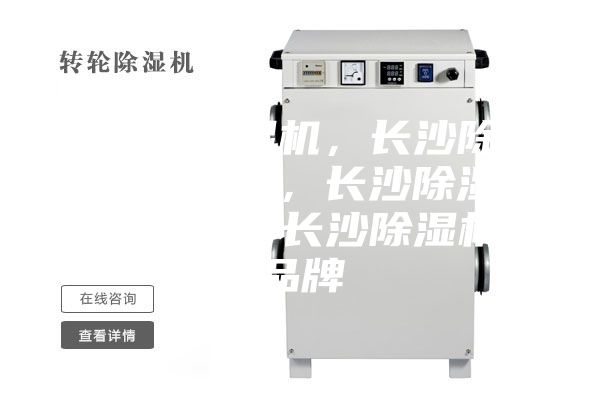 長沙除濕機，長沙除濕機價格，長沙除濕機咨詢，長沙除濕機品牌