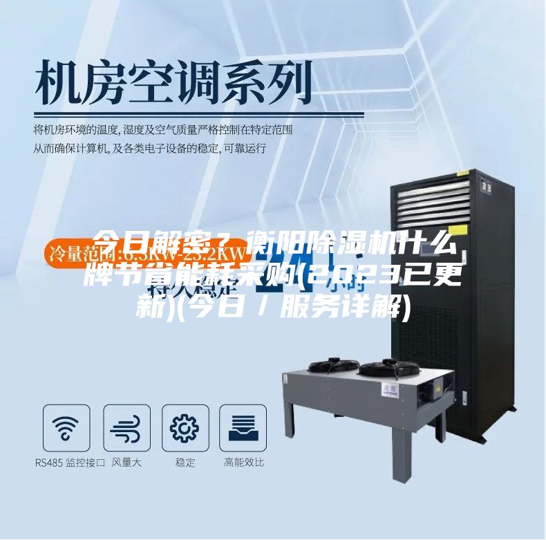 今日解密？衡陽除濕機什么牌節(jié)省能耗采購(2023已更新)(今日／服務(wù)詳解)