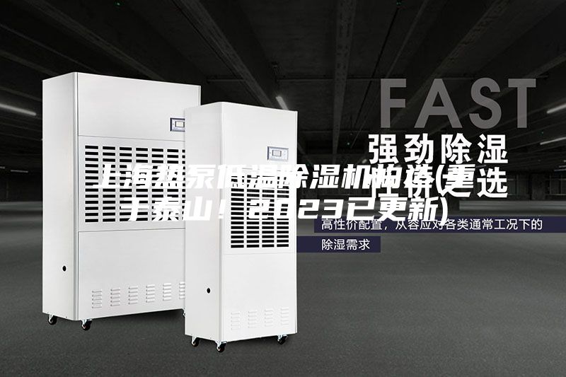 上海熱泵低溫除濕機構(gòu)造(重于泰山！2023已更新)